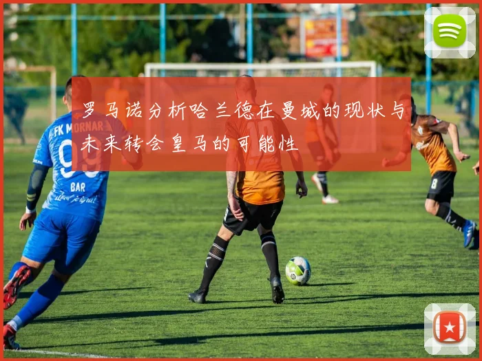 罗马诺分析哈兰德在曼城的现状与未来转会皇马的可能性
