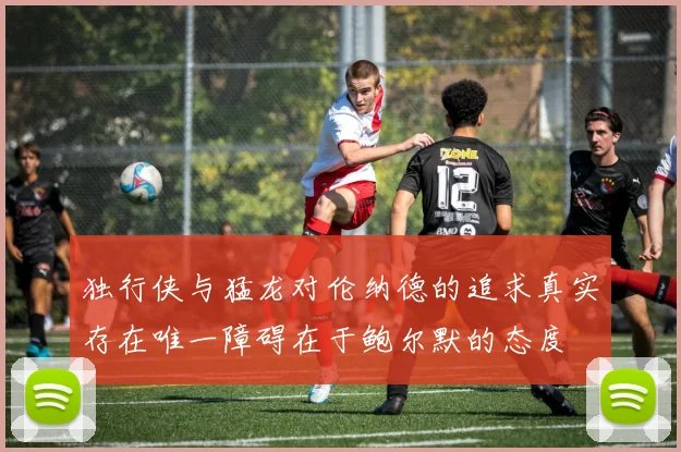 独行侠与猛龙对伦纳德的追求真实存在唯一障碍在于鲍尔默的态度