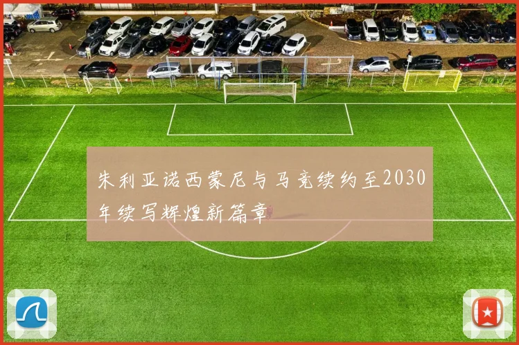 朱利亚诺西蒙尼与马竞续约至2030年续写辉煌新篇章