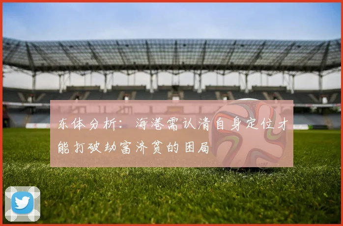 东体分析：海港需认清自身定位才能打破劫富济贫的困局