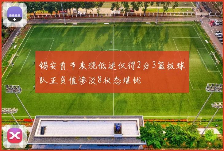 锡安首节表现低迷仅得2分3篮板球队正负值惨淡8状态堪忧